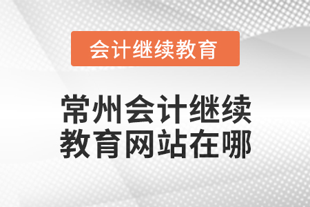2024年常州東奧會計繼續(xù)教育網(wǎng)站在哪？