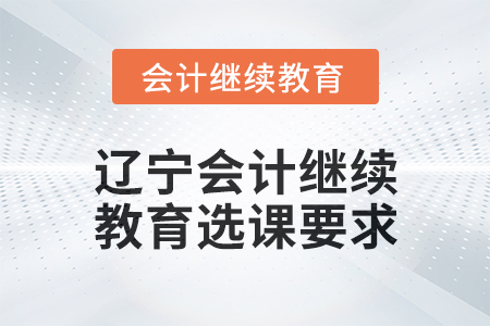 2025年遼寧會(huì)計(jì)繼續(xù)教育選課要求