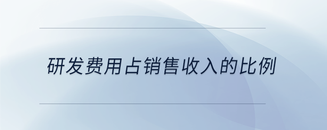 研發(fā)費用占銷售收入的比例