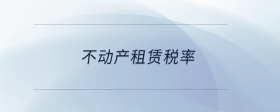 不動(dòng)產(chǎn)租賃稅率