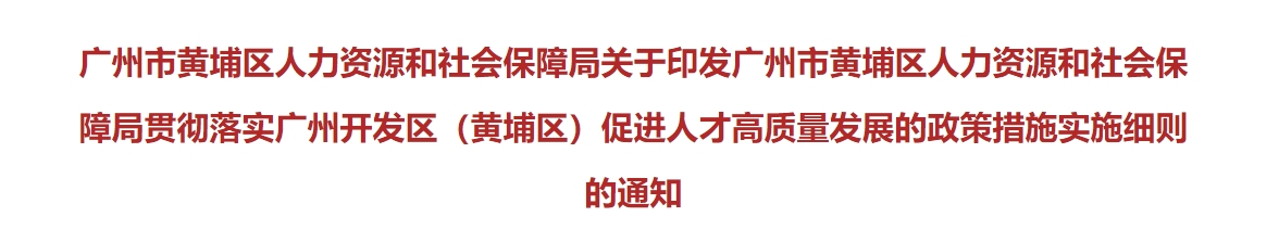 廣州黃埔高級會計職稱人才入戶獎勵5萬元！培養(yǎng)資助4000元！