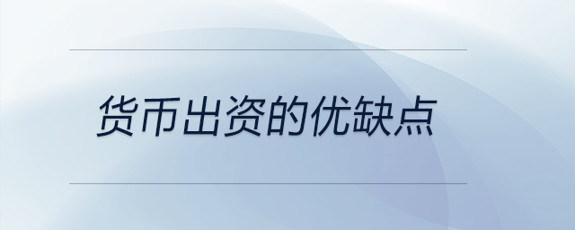 貨幣出資的優(yōu)缺點(diǎn)