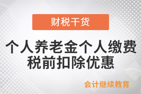 個(gè)人養(yǎng)老金個(gè)人繳費(fèi)什么時(shí)候享受稅前扣除優(yōu)惠？