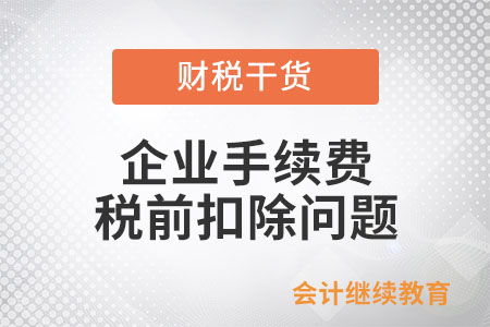 企業(yè)手續(xù)費及傭金支出稅前扣除時應(yīng)當(dāng)注意哪些問題？