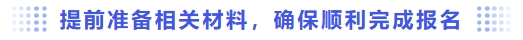 提前準(zhǔn)備相關(guān)材料，確保順利完成報(bào)名