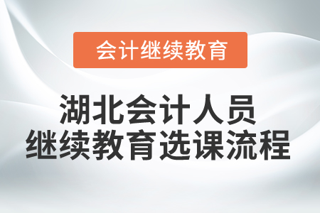 2025年湖北會計人員繼續(xù)教育選課流程