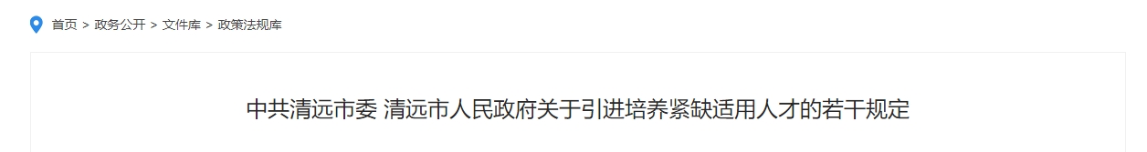廣東清遠(yuǎn)高級(jí)會(huì)計(jì)職稱安家費(fèi)補(bǔ)助10萬(wàn)！每月人才津貼1000元！