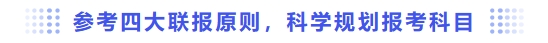 參考四大聯(lián)報(bào)原則，科學(xué)規(guī)劃報(bào)考科目