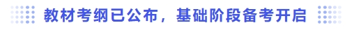 教材考綱已公布，基礎(chǔ)階段備考開(kāi)啟