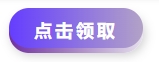 中級(jí)會(huì)計(jì)點(diǎn)擊領(lǐng)取