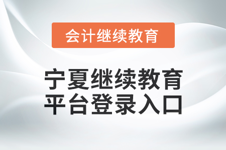 2025年寧夏繼續(xù)教育平臺(tái)登錄入口在哪？