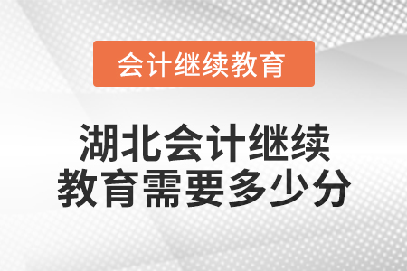 2025年湖北會計繼續(xù)教育需要多少分？