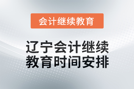 2025年遼寧東奧會計(jì)繼續(xù)教育時(shí)間安排