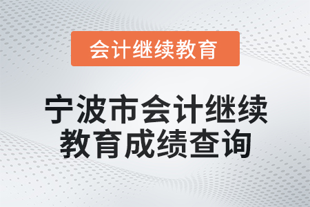 2025年寧波市會計專業(yè)人員繼續(xù)教育成績查詢方式