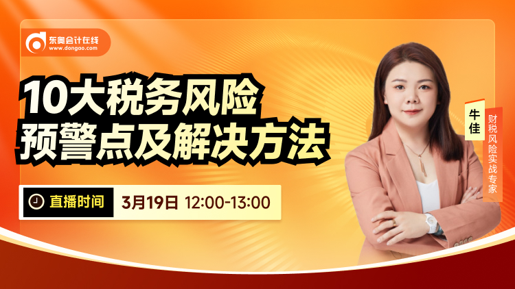 3月19日直播：10大稅務(wù)風(fēng)險預(yù)警點及解決方法