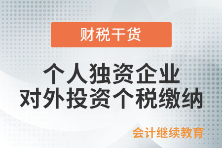 個(gè)人獨(dú)資企業(yè)對(duì)外投資取得分紅如何繳納個(gè)稅？