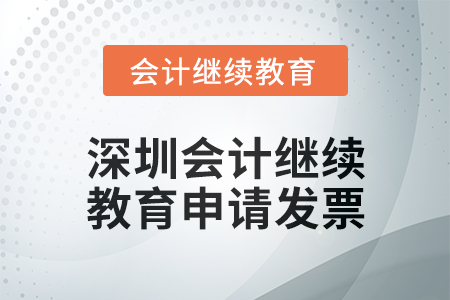2024年深圳會計(jì)人員繼續(xù)教育如何申請發(fā)票？