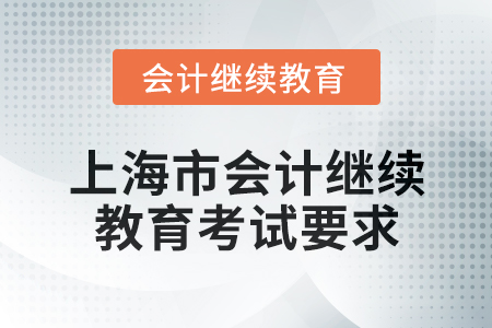 2024年上海市會計專業(yè)人員繼續(xù)教育考試要求