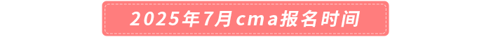 2025年7月cma報(bào)名時(shí)間