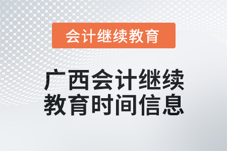 2024年廣西會計(jì)繼續(xù)教育時(shí)間信息