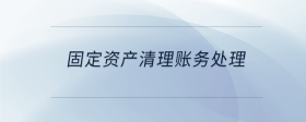 固定資產(chǎn)清理賬務(wù)處理