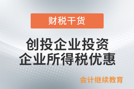 創(chuàng)投企業(yè)投資的企業(yè)所得稅優(yōu)惠是在匯繳時享受還是在預(yù)繳時享受？