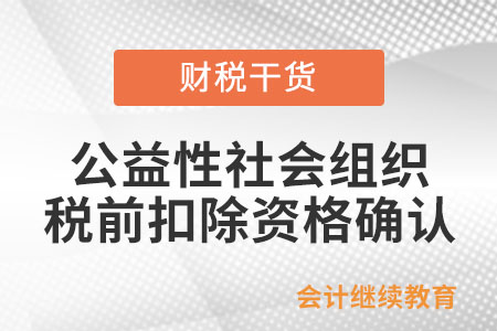 公益性社會組織的稅前扣除資格應(yīng)當(dāng)如何確認(rèn)？