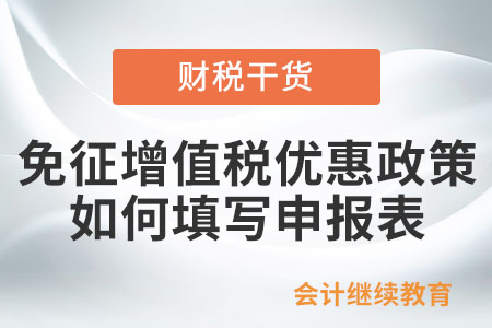 納稅人享受免征增值稅優(yōu)惠政策如何填寫申報(bào)表？