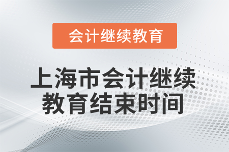 2024年上海市會(huì)計(jì)人員繼續(xù)教育結(jié)束時(shí)間