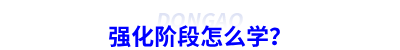 強(qiáng)化階段怎么學(xué)？