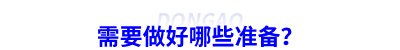 需要做好哪些準(zhǔn)備？