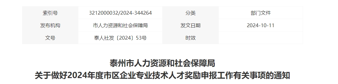 江蘇泰州2024年以來首次取得高級(jí)會(huì)計(jì)職稱獎(jiǎng)勵(lì)金額為5000元