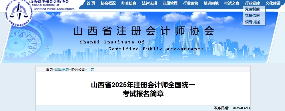 山西省2025年注冊會計師全國統(tǒng)一考試報名簡章公布！