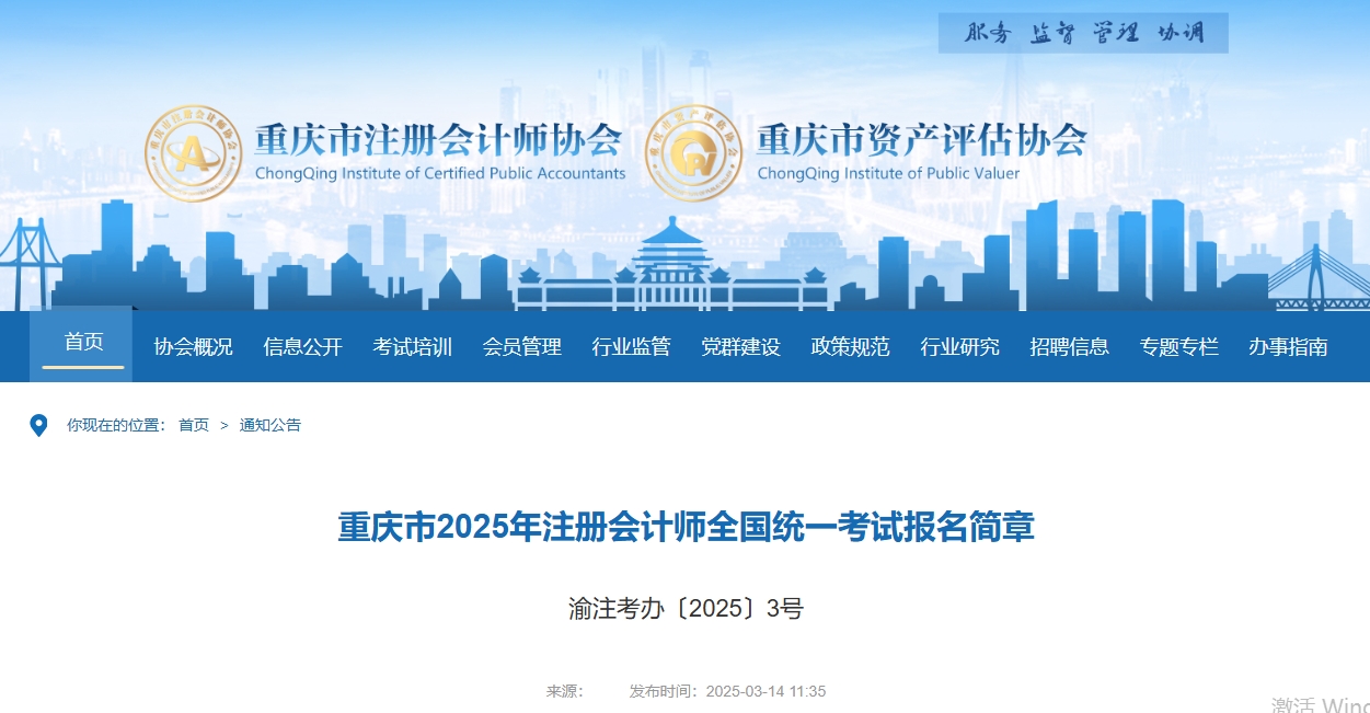 重慶市2025年注冊會計師全國統(tǒng)一考試報名簡章現(xiàn)已公布！
