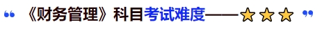 中級會計《財務管理》科目考試難度