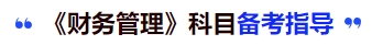 中級會計《財務管理》科目備考指導