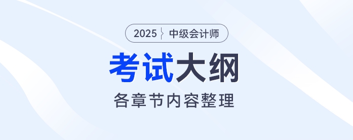 2025年《中級會計實務(wù)》考試大綱發(fā)布！財政部最新通知