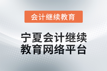2025年寧夏會(huì)計(jì)人員繼續(xù)教育網(wǎng)絡(luò)平臺(tái)在哪？