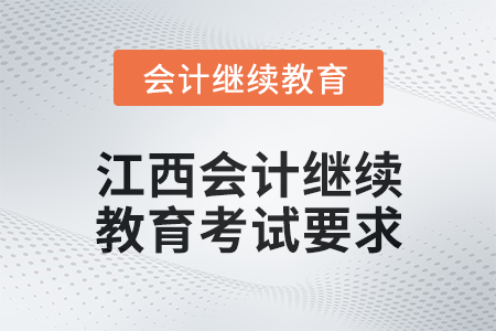 2025年江西會(huì)計(jì)繼續(xù)教育考試要求