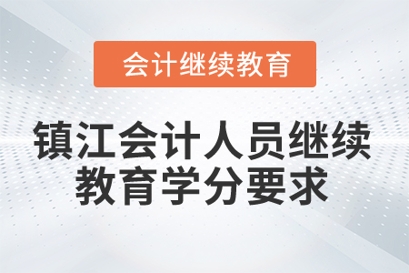 2024年鎮(zhèn)江會計人員繼續(xù)教育學(xué)分要求
