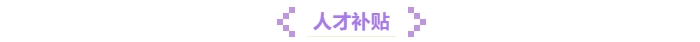 1人才補貼