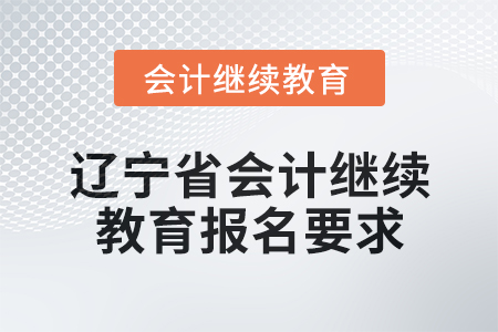 2025年遼寧省會計(jì)繼續(xù)教育報(bào)名要求