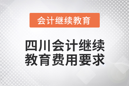 2024年四川會(huì)計(jì)繼續(xù)教育費(fèi)用要求