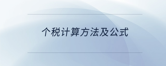 個(gè)稅計(jì)算方法及公式