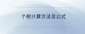 個稅計算方法及公式