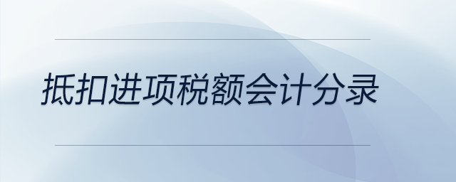 抵扣進(jìn)項(xiàng)稅額會計(jì)分錄