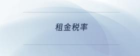 租金稅率
