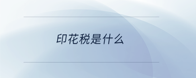 印花稅是什么