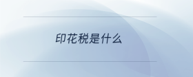 印花稅是什么