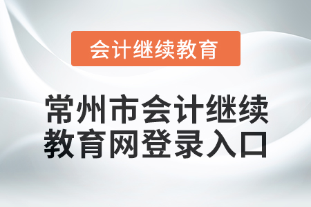 2024年度常州市會計繼續(xù)教育網(wǎng)登錄入口
